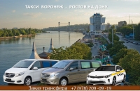 Такси Воронеж - Ростов на Дону. Цена 2026