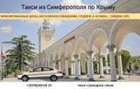 Такси Симферополь вокзал – Евпатория. Лучшие цены