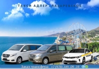 Такси Адлер - Лазаревское. Цена 2026