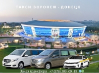 Такси Воронеж - Донецк. Цена 12800 руб.