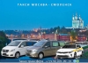 Такси Москва – Смоленск. Цена 7200 руб.