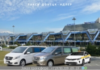 Такси Донецк – Адлер. Цена 19000 руб.