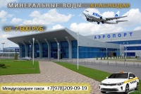 Такси Минеральные Воды - Краснодар, лучшие цены
