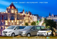 Такси Санкт-Петербург – Ростов на Дону. Лучшая цена