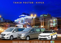 Такси Ростов - Курск. Лучшая цена