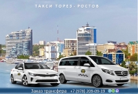Такси Торез - Ростов на Дону. Лучшие цены
