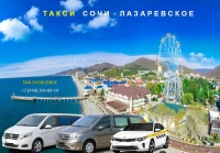 Такси Лазаревское - Сочи аэропорт. Цена 2026