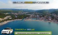 Такси Сочи - Джубга, встреча в аэропорту Адлер