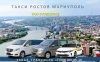 Такси Ростов - Мариуполь, Цена от 5900 руб.