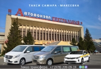 Такси Самара - Макеевка. Лучшая цена