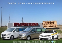 Такси Сочи Красноперекопск. Лучшие цены
