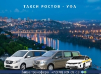 Такси Ростов - Уфа. Цена 2026