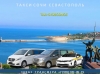 Такси Сочи - Севастополь. Цена 12000 руб.