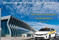 Такси ЖД Вокзал Симферополь – Саки. Лучшая цена