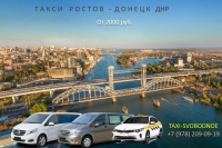 Такси Ростов – Донецк ДНР. Лучшая цена