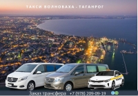 Такси Волноваха - Таганрог. Лучшая цена
