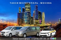 Такси Мелитополь - Москва. Цена 2026