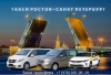 Такси Ростов – Санкт Петербург. Лучшая цена