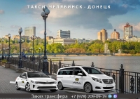 Такси Челябинск – Донецк ДНР. Лучшая цена