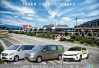 Такси Сочи - Армянск. Лучшая цена