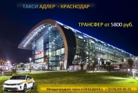 Такси Адлер - Краснодар, лучшая цена с аэропорта