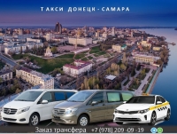Такси Донецк - Самара. Цена 28400 руб.
