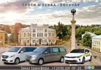 Такси Москва - Богучар. Цена от 14500