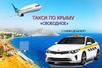 Сколько стоит такси аэропорта Симферополь