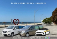 Такси Симферополь - Скадовск. Лучшая цена