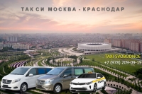 Такси Москва - Краснодар. Трансфер из аэропорта