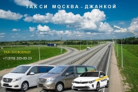 Такси Москва - Джанкой. Цена от 30000 руб.