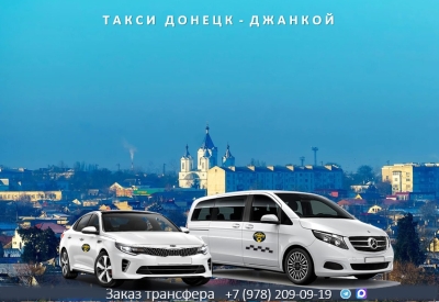 Такси Донецк ДНР – Джанкой. Лучшая цена.