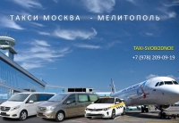 Такси Москва - Мелитополь. Лучшая цена