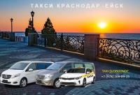 Такси Краснодар - Ейск. Лучшие цены