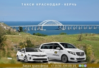 Такси Краснодар - Керчь. Лучшие цены