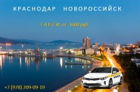 Такси Краснодар - Новороссийск, лучшая цена 2026