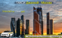 Такси Джанкой - Москва, лучшие цены