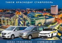 Такси Краснодар - Ставрополь. Лучшая цена 2026