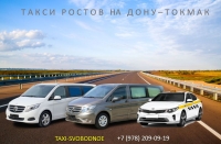 Такси Ростов - Токмак. Лучшая цена