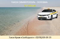 Такси Поповка – Симферополь аэропорт, вокзал