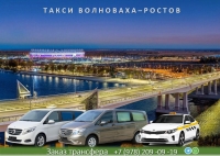 Такси Волноваха - Ростов на Дону. Лучшая цена