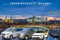 Такси Бердянск - Москва. Низкие цены