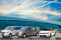 Такси Курск - Москва. Цена 2026