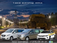 Такси Белгород - Курск. Цена 3300 руб.