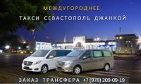 Такси Севастополь - Джанкой. Цена со скидкой