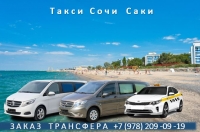Такси Сочи - Саки. Встреча в аэропорту Адлер