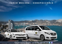 Такси Москва - Новороссийск. Лучшая цена.