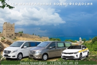 Такси Минеральные воды - Феодосия. Цена 2026
