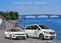 Такси Казань – Саратов. Лучшая цена.