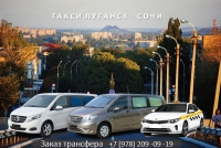 Такси Луганск - Сочи. Цена 2026